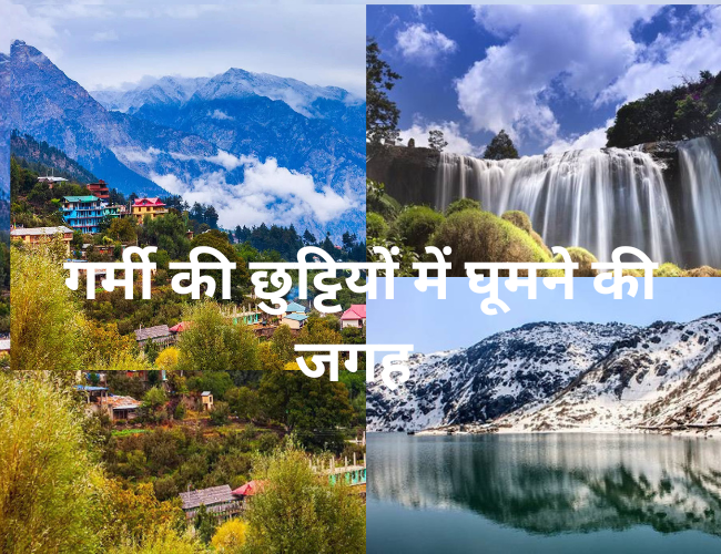 गर्मी की छुट्टियों में घूमने की जगह - 10 Places for Summer Vaccation