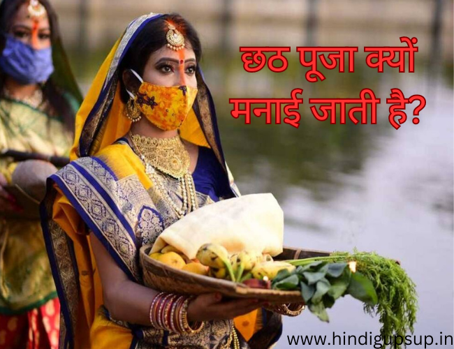 छठ पूजा क्यों मनाई जाती है - Importance of Chhath Puja