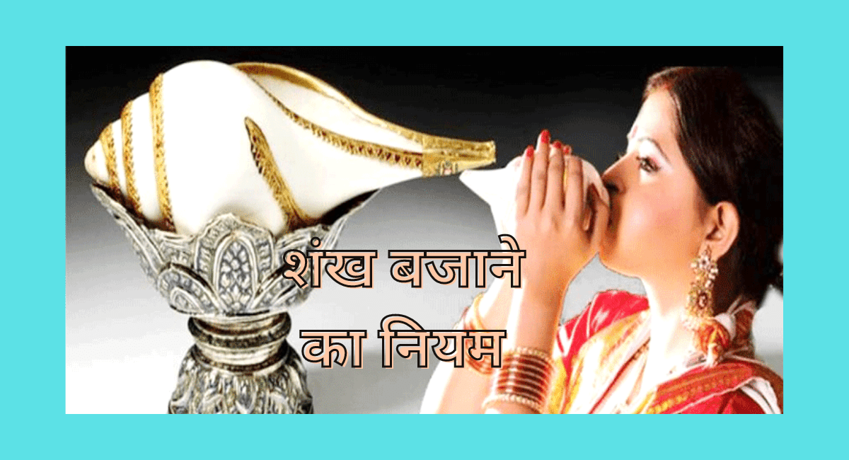 शंख बजाने का नियम - Rules And Benefits of Conch Shell
