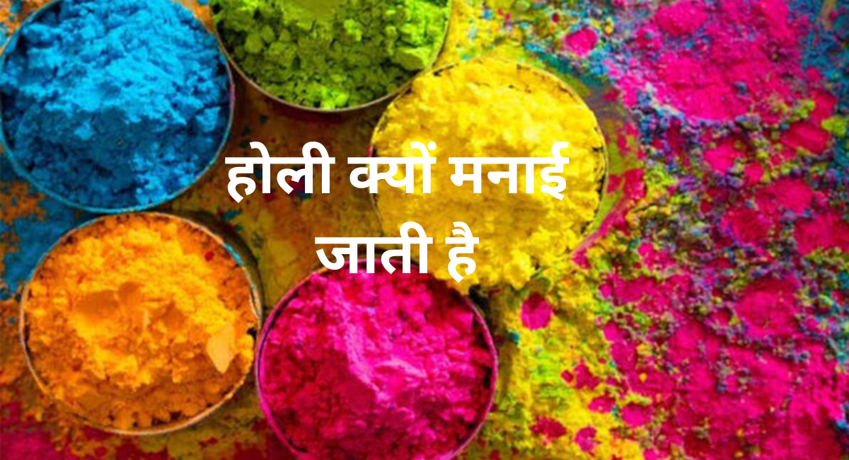 होली क्यों मनाई जाती है - Why is the festival of colour celebrated