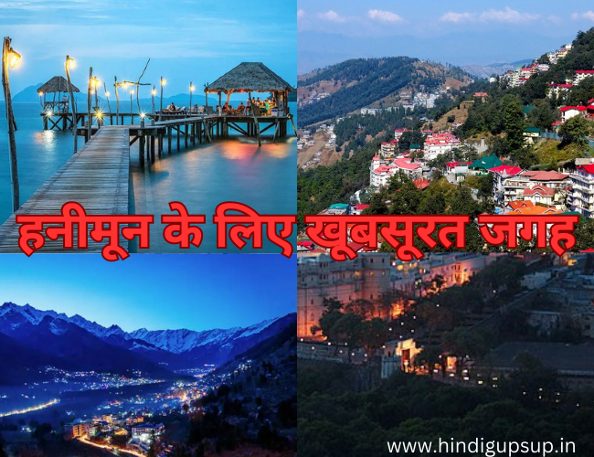 हनीमून के लिए खूबसूरत जगह - 8 Beautiful Place for Honeymoon