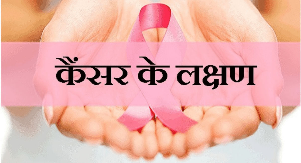 कैंसर के लक्षण - 7 Symptoms of Cancer