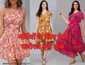 Read more about the article गर्मियों के लिए बेस्ट फ्लोरल ड्रेस लुक – 9 Best Floral Dress Design