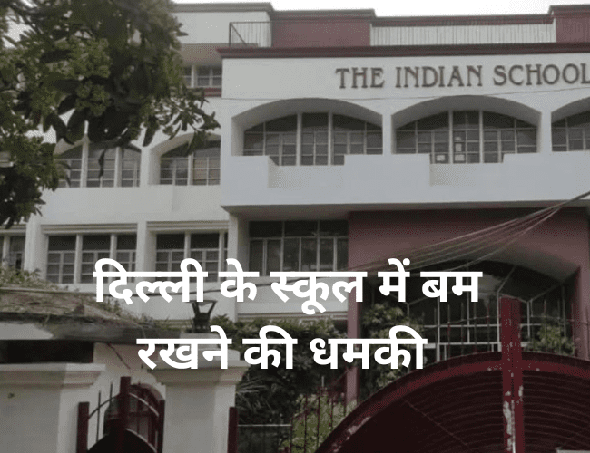 Read more about the article दिल्ली के स्कूल में बम रखने की धमकी – Bomb Threat in Delhi School
