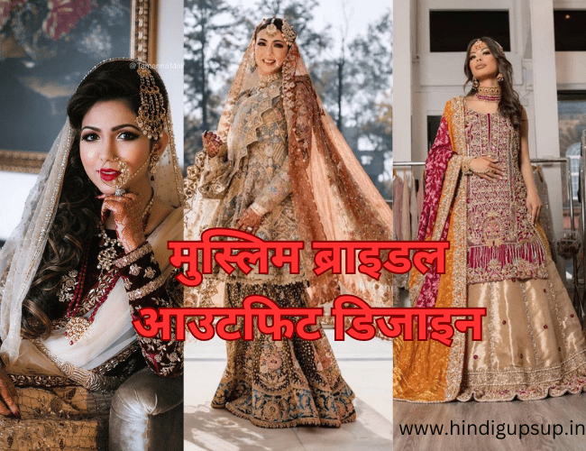 Read more about the article मुस्लिम ब्राइडल आउटफिट डिजाइन – 8 Muslim Wedding Dresses for Bride