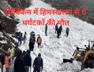 Read more about the article सिक्किम में हिमस्खलन से 6 पर्यटकों की मौत – Rescue Operation Underway