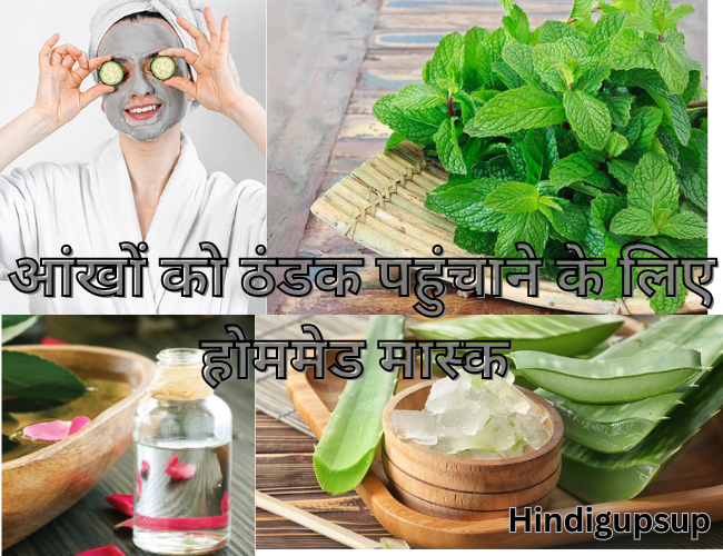 आंखों को ठंडक पहुंचाने के लिए होममेड मास्क - 7 Homemade mask to cool the eyes