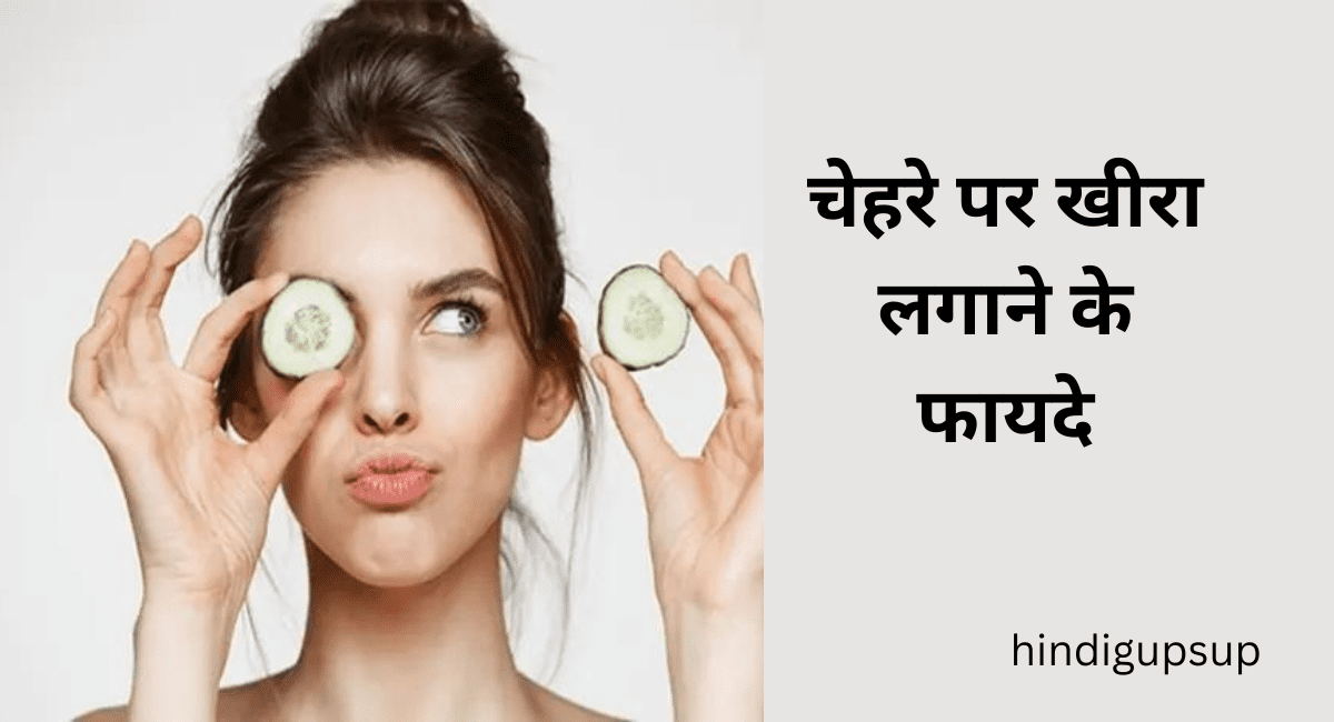 चेहरे पर खीरा लगाने के फायदे - 7 Benefits of Cucunber for Skin