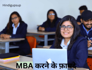 Read more about the article MBA करने के फ़ायदे – 7 Benefits of MBA