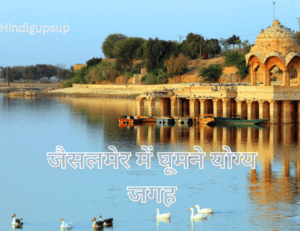 Read more about the article जैसलमेर में घूमने योग्य जगह – 7 Places to Visit in Jaisalmer