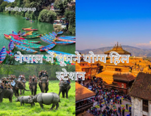 Read more about the article नेपाल में घूमने योग्य हिल स्टेशन – 9 Hill Stations to Visit in Nepal