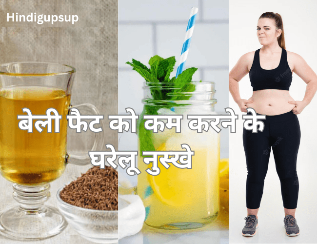 You are currently viewing बेली फैट को कम करने के घरेलू नुस्खे – 8 Right Ways to Reduce Belly Fat