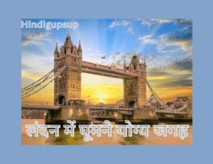 Read more about the article लंदन में घूमने योग्य जगह – 7 Places to Visit in London