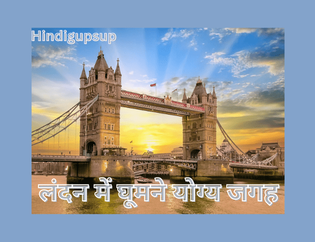 You are currently viewing लंदन में घूमने योग्य जगह – 7 Places to Visit in London