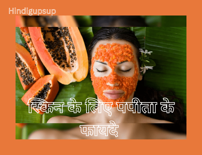 You are currently viewing स्किन के लिए पपीता के फायदे – 5 Benefits of Papaya For Skin