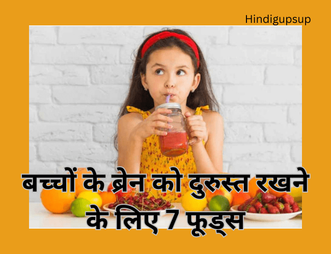 बच्चों के ब्रेन को दुरुस्त रखने के लिए 7 फूड्स - Essential Nutrients for the Brain of Children