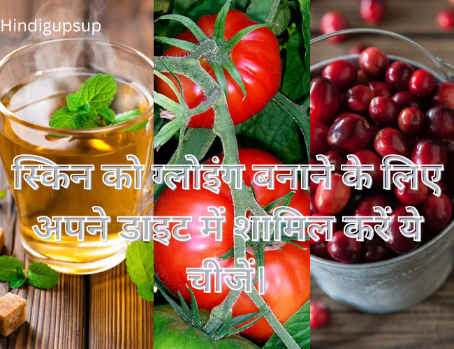 स्किन को ग्लोइंग बनाने के लिए अपने डाइट में शामिल करें ये चीजें - Healthy Diet for Glowing Skin