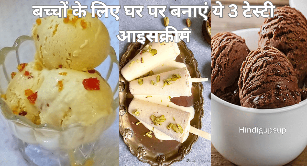 बच्चों के लिए घर पर बनाएं ये 3 टेस्टी आइसक्रीम - How to Make Different Types of Ice Cream at Home 1 बच्चों के लिए घर पर बनाएं ये 3 टेस्टी आइसक्रीम - How to Make Different Types of Ice Cream at Home