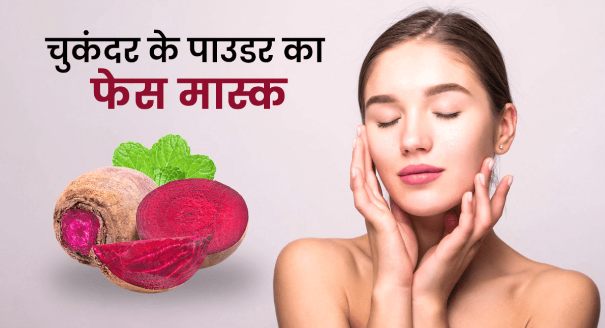 ग्लोइंग स्किन के लिए घर पर बनाएं बीटरूट फेस मास्क - 5 Benefits of Beetroot Face Mask 3 ग्लोइंग स्किन के लिए घर पर बनाएं बीटरूट फेस मास्क - 5 Benefits of Beetroot Face Mask