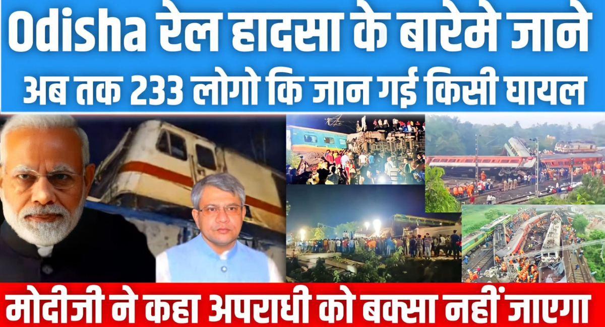 ओडिशा ट्रेन हादसे के पीछे का सच - How Many People Have Died