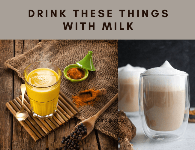 अच्छे सेहत के लिए सुबह दूध में मिलाकर पिएं ये 5 चीजें - Drink These Things with Milk
