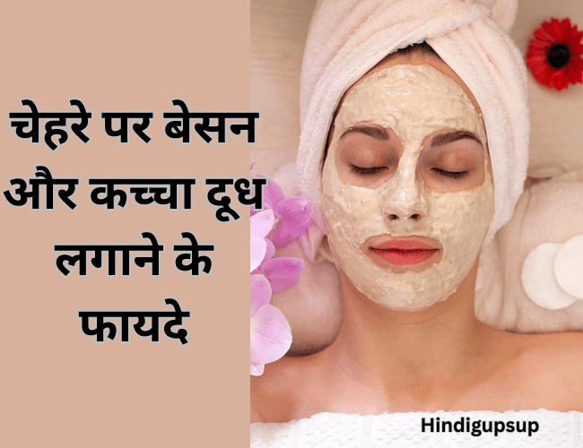 You are currently viewing चेहरे पर बेसन और कच्चा दूध लगाने के फायदे – How To Apply Besan And Milk On Face