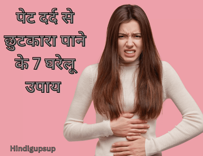 पेट दर्द से छुटकारा पाने के 7 घरेलू उपाय - Symptoms of Stomach pain