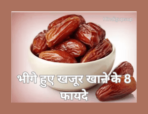 Read more about the article भीगे हुए खजूर खाने के 8 फायदे – What is the Right Time to Eat Dates