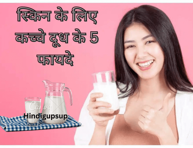 You are currently viewing फेस के लिए कच्चे दूध के 5 फायदे – Benefits of Milk for Skin