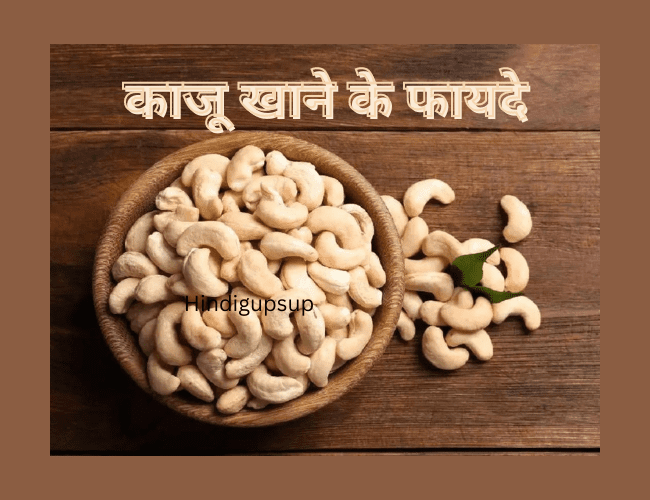 काजू खाने के फायदे - How is the Effect of Cashew Nuts