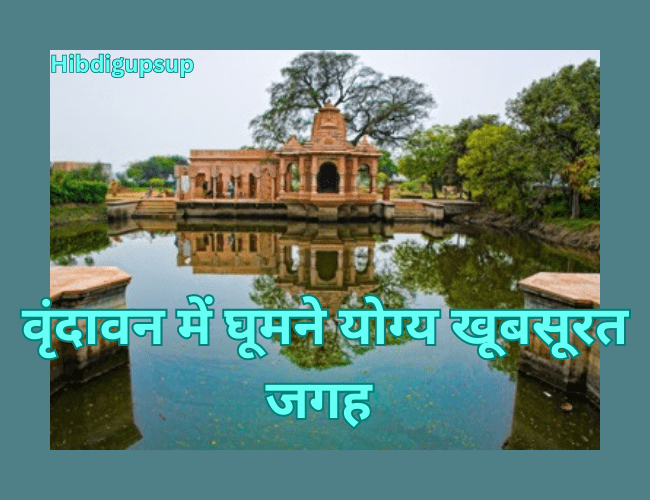 वृंदावन में घूमने की सबसे खूबसूरत जगह कौन सी है - 9 Beautiful Places to Visit in Vrindavan