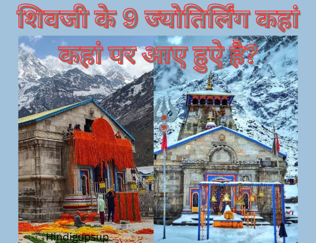 शिवजी के 9 ज्योतिर्लिंग कहां कहां पर आए हुऐ है - Benefits of Visiting 9 Jyotirlingas in Sawan