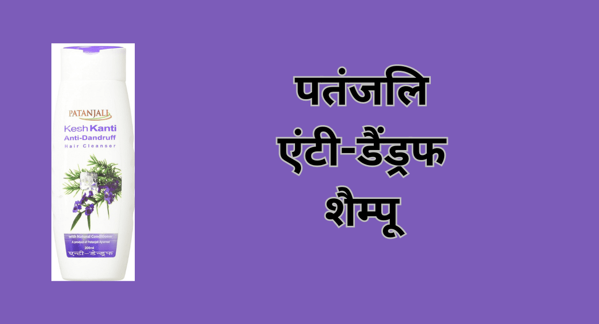 डैंड्रफ को कम करने के लिए कौन सा शैम्पू लगाएं - 7 Best Shampoo for Reduce Dandruff