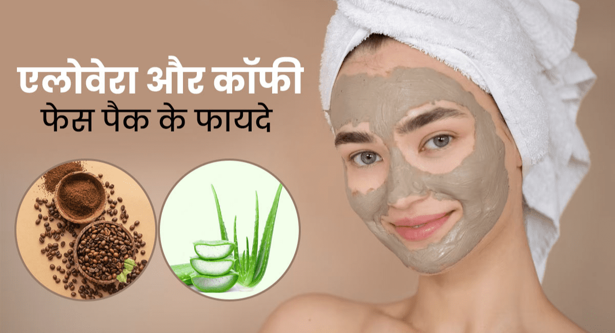 ग्लोइंग स्किन के लिए कॉफी का फेस पैक - Benefits of Coffee for Your Skin