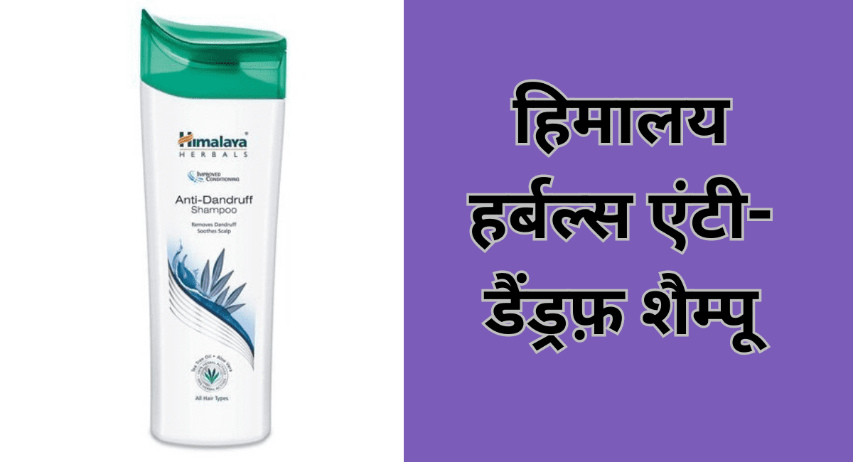 डैंड्रफ को कम करने के लिए कौन सा शैम्पू लगाएं - 7 Best Shampoo for Reduce Dandruff