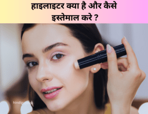 Read more about the article हाइलाइटर क्या है और कैसे इस्तेमाल करे – Highlighter and Its Uses