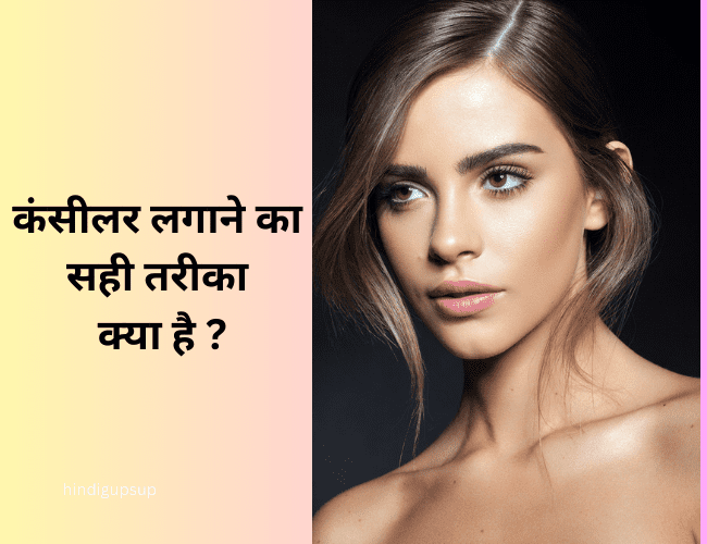 कंसीलर लगाने का सही तरीका क्या है - How to Apply Concealer