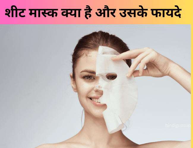 Read more about the article शीट मास्क क्या है और उसके फायदे – What is Sheet Mask and Its Benefits