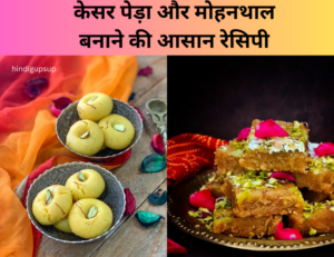 केसर पेड़ा और मोहनथाल बनाने की आसान रेसिपी - Kesar Peda and Mohanthal Recipe