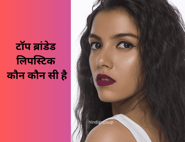 Read more about the article टॉप ब्रांडेड लिपस्टिक कौन कौन सी है – Top 6 Branded Lipstick Collection