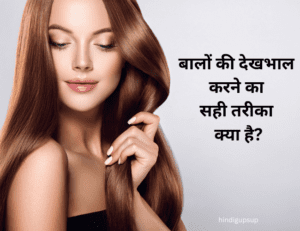 बालों की सही देखभाल कैसे करे - Important Tips for Healthy Hair  