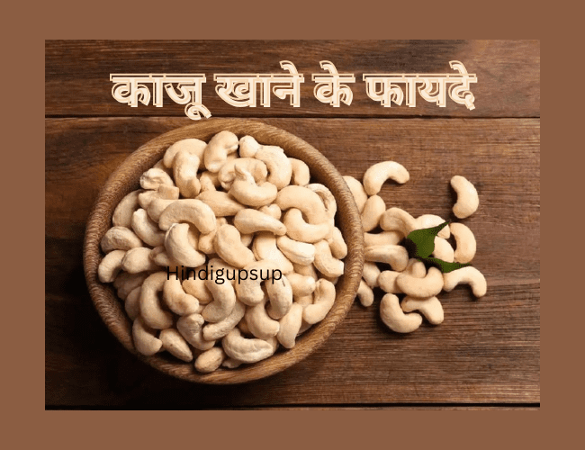 Read more about the article काजू खाने के फायदे – How is the Effect of Cashew Nuts