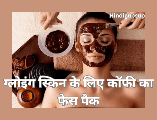 ग्लोइंग स्किन के लिए कॉफी का फेस पैक - Benefits of Coffee for Your Skin