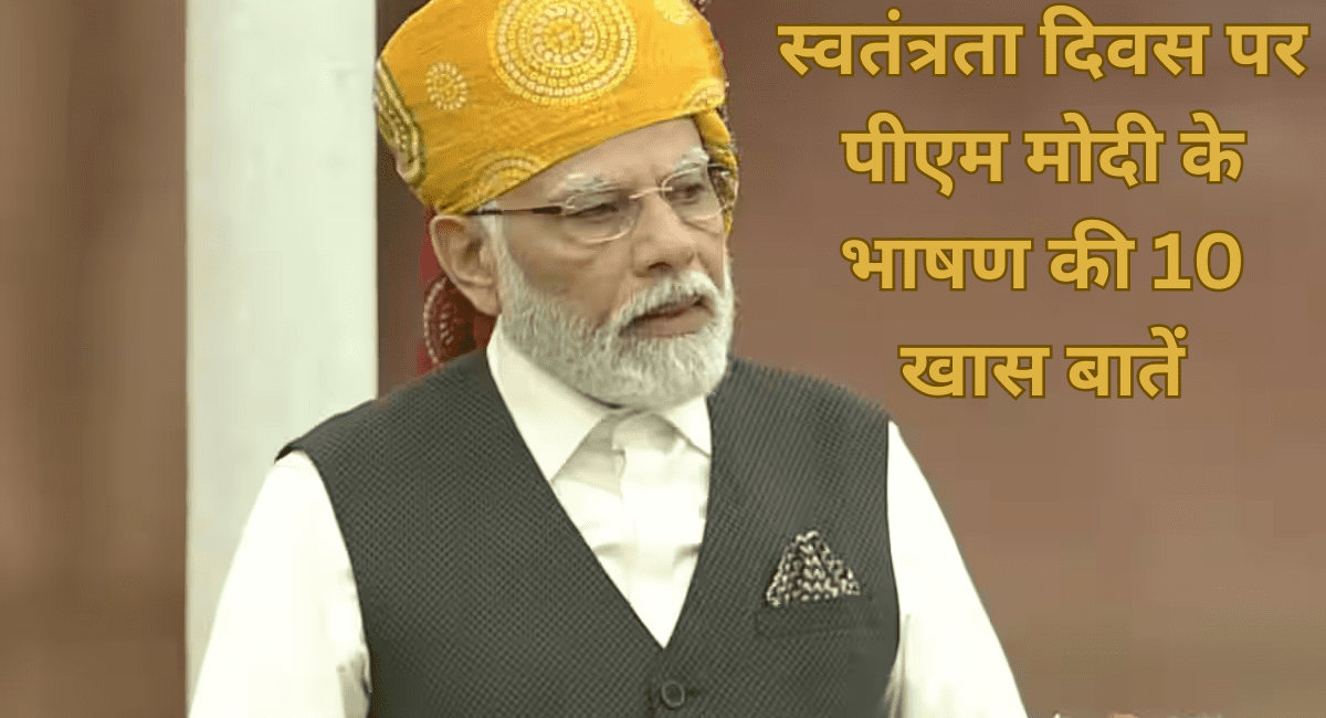 स्वतंत्रता दिवस पर पीएम मोदी के भाषण की 10 खास बातें - What did PM Modi Say in the Speech Today