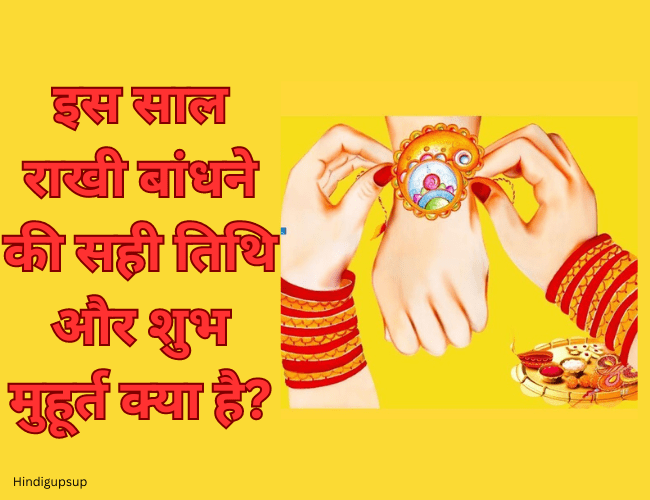 Read more about the article इस साल राखी बांधने की सही तिथि और शुभ मुहूर्त क्या है – Why is Raksha Bandhan Celebrated?