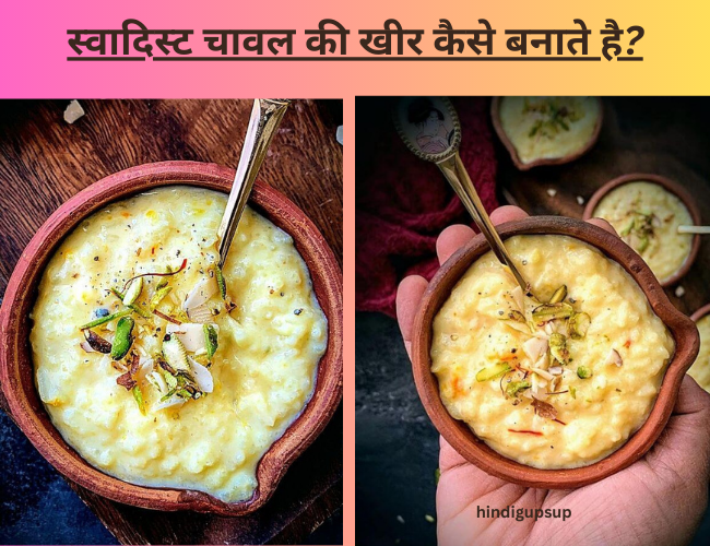 Read more about the article स्वादिस्ट चावल की खीर कैसे बनाते है – Easy Recipe of Chawal ki kheer