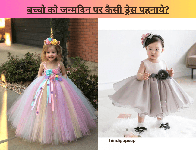 Read more about the article बच्चो को जन्मदिन पर कैसी ड्रेस पहनाये – How to Dress up Little Girl for Birthday Party