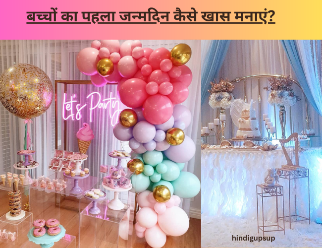 Read more about the article बच्चों का पहला जन्मदिन कैसे खास मनाएं – Special Theme to Celebrate Children’s Birthday