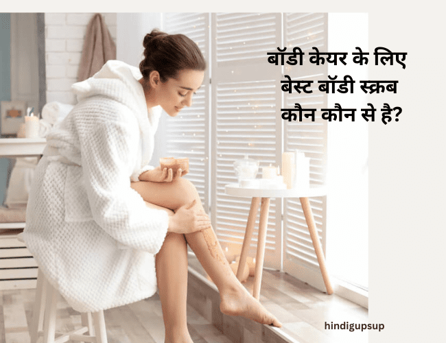 बॉडी केयर के लिए बेस्ट बॉडी स्क्रब कौन कौन से है - Best Body Scrub to Get Soft Skin 4 बॉडी केयर के लिए बेस्ट बॉडी स्क्रब कौन कौन से है - Best Body Scrub to Get Soft Skin