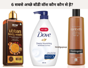 Read more about the article 6 सबसे अच्छे बॉडी वॉश कौन कौन से है – 6 Best Body Wash For Skin Whitening
